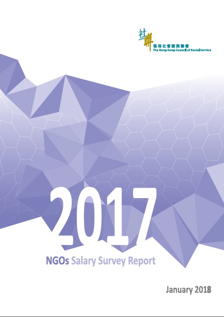 非政府機構薪酬調查 2017 (只提供英文版本)