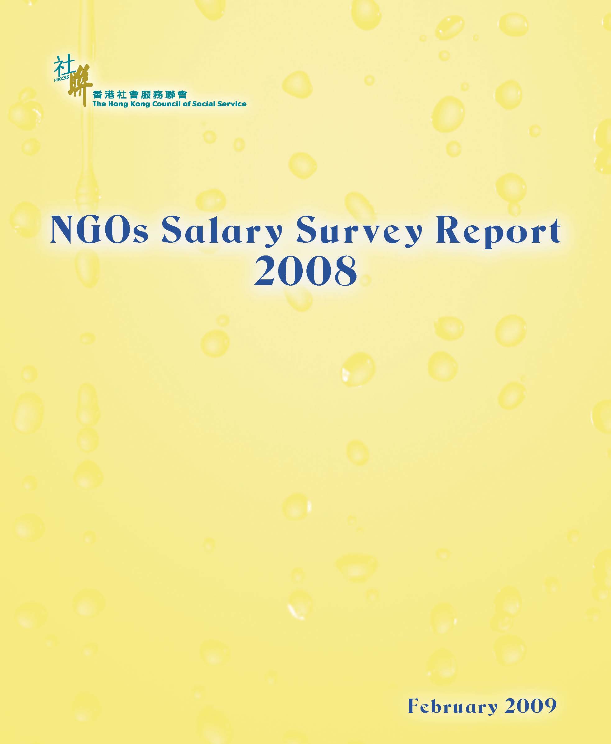 非政府機構薪酬調查 2008 (只提供英文版本)