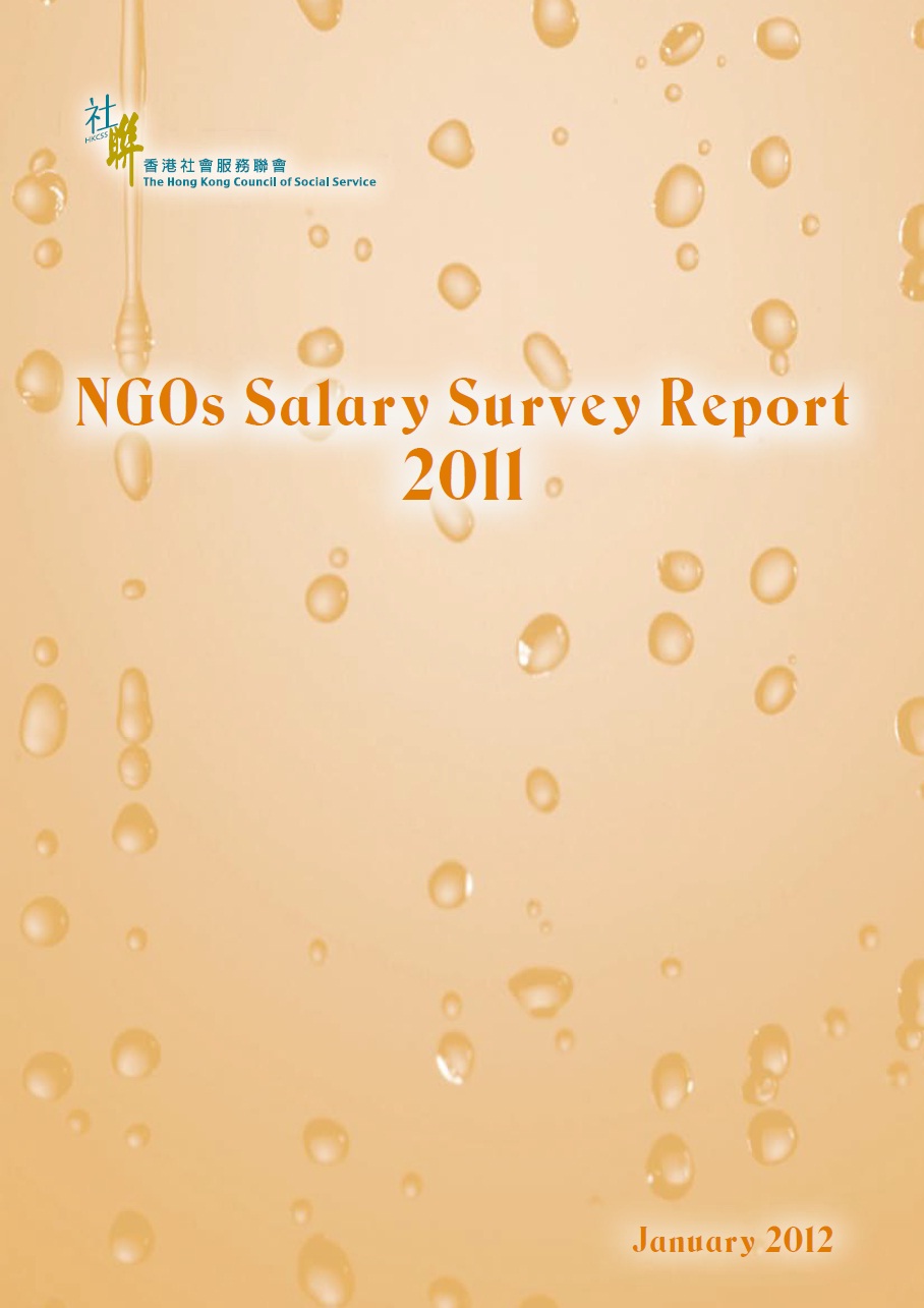 非政府機構薪酬調查 2011 (只提供英文版本)