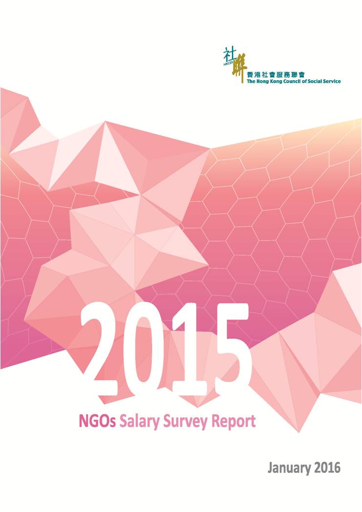 非政府機構薪酬調查 2015 (只提供英文版本)