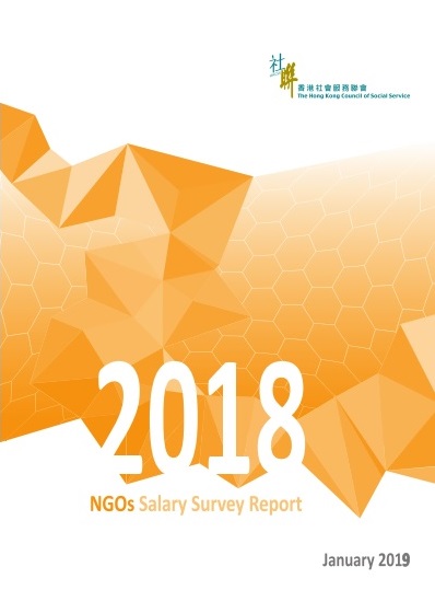 非政府機構薪酬調查 2018 (只提供英文版本)