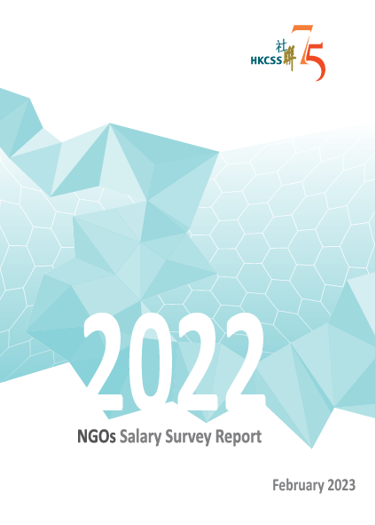 非政府機構薪酬調查2022 (只提供英文版本)